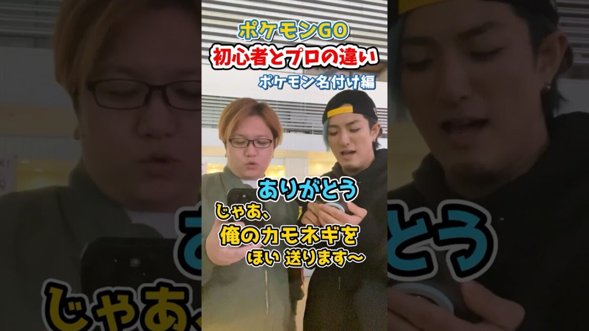 ポケGO初心者と8年目の温度差がえぐい~ポケモンの名前編~【ポケモンGO】#コント #shorts