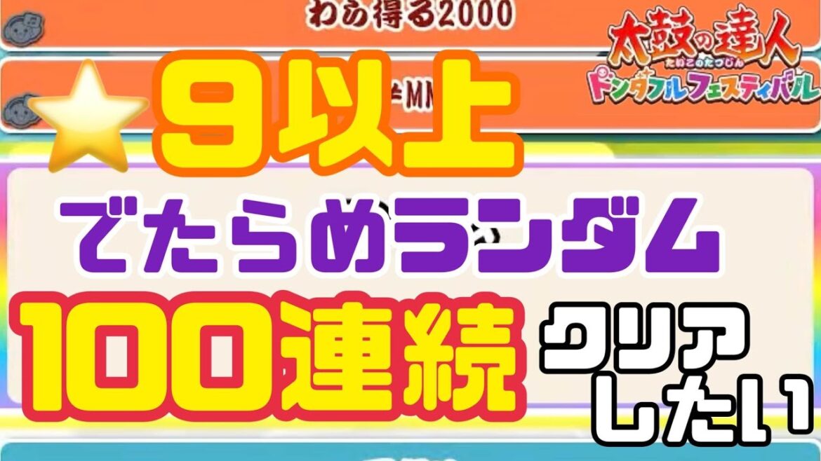 【完】★9以上でたらめランダム100曲連続クリアしたい その3【ドンダフルフェスティバル】