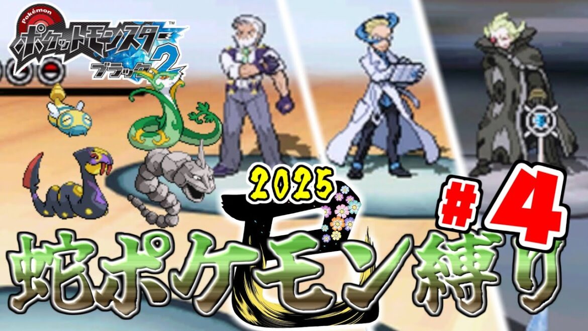 【ゆっくり実況】巳年なので蛇のポケモンで殿堂入りを目指す(チャレンジモード) Part4【ポケモンBW2】