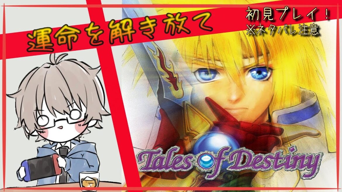 【テイルズ オブ デスティニー】テイルズ屈指の名作らしい!完全初見で遊ぶよ~🎮