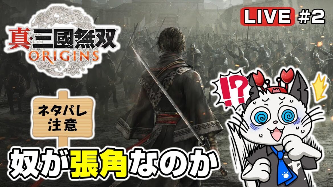 【真・三國無双ORIGINS】2話 名もなき武将となって新しい無双の世界を走り抜ける⚔「黄巾を倒せ!」※ネタバレあります【ゲーム 実況  オリジンズ】