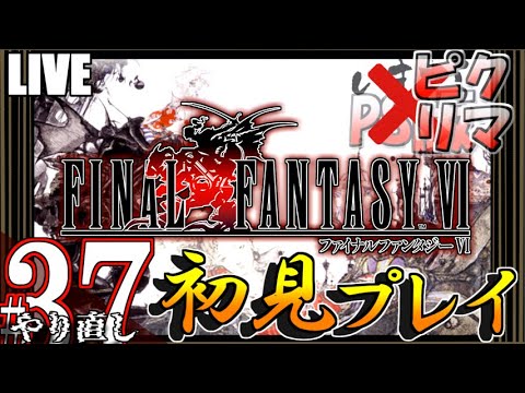 【FF6】✹37 FFが描くスチームパンク!機械と蒸気と時々魔法【実況】