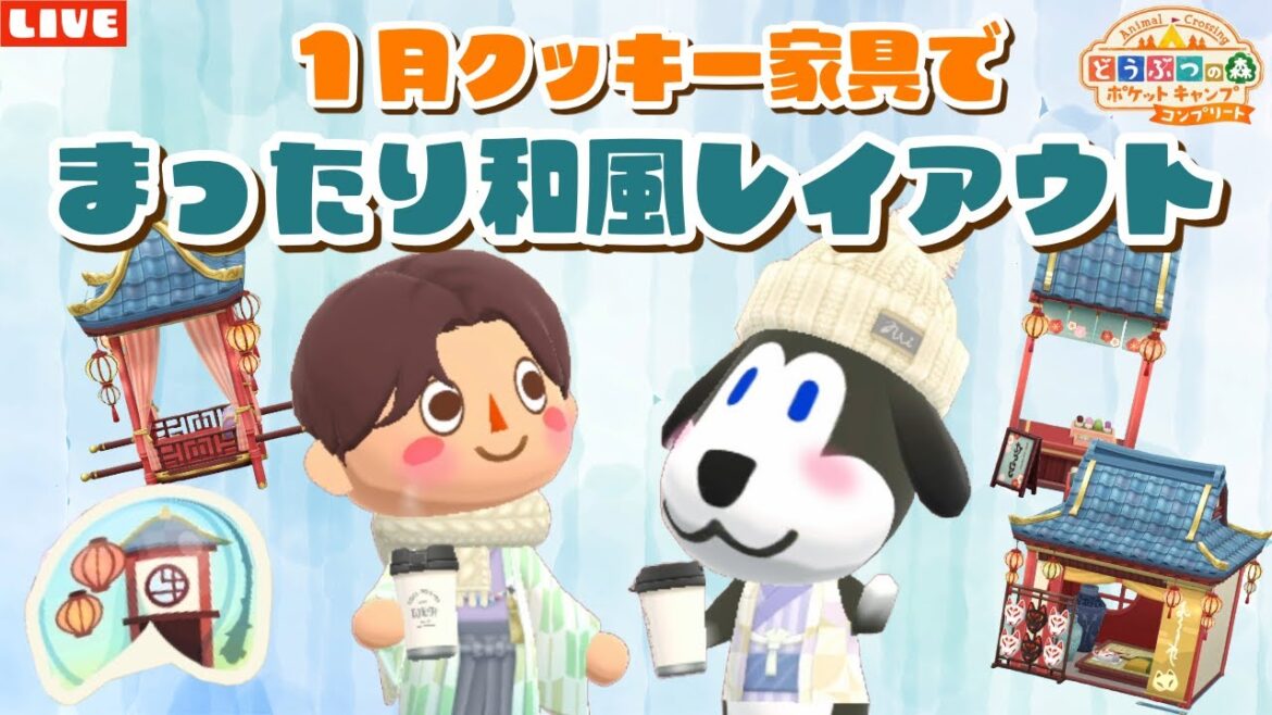 【ポケ森コンプリート】1月のクッキー家具で和のキャンプ場作り配信!【どうぶつの森ポケットキャンプ】
