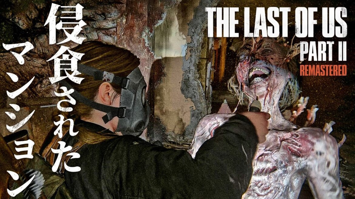 #18 【The Last of Us Part II】壁から感染者が湧き出てくる集合住宅【ホラーゲーム ラストオブアス リマスター版 Remastered 】