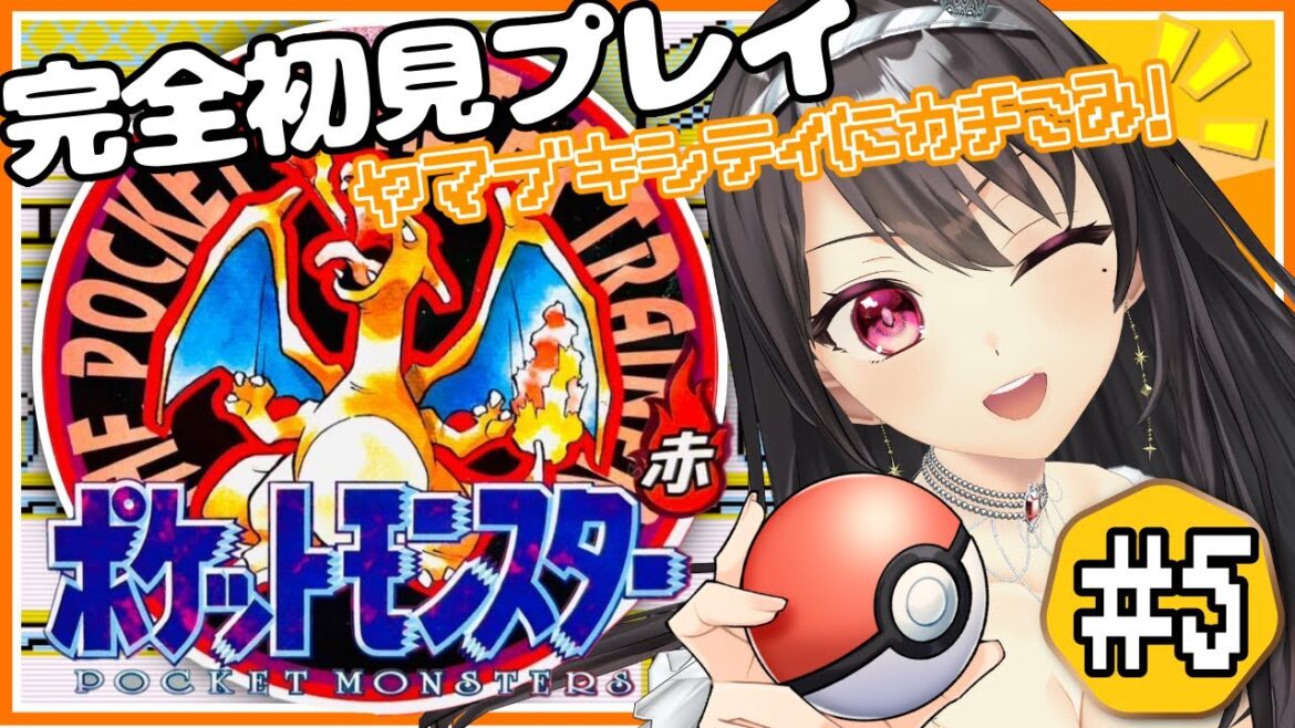 #5【初代 #ポケモン赤 / 完全初見】初見・ROM歓迎✨ポケモンミリしら女の初代ポケモン!ヤマブキシティはロケット団がいっぱい!?【#Vtuber|#竜姫エナ 】