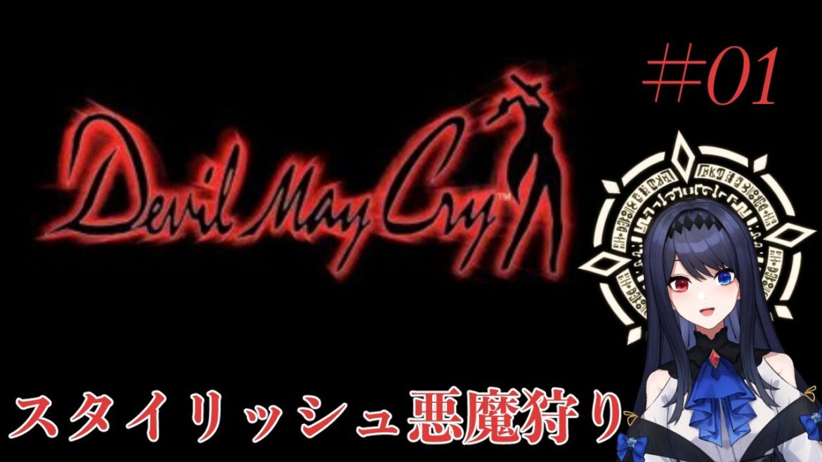 【#dmc 】Devil May Cry  悪魔狩りしようね #01 【#vtuber  】