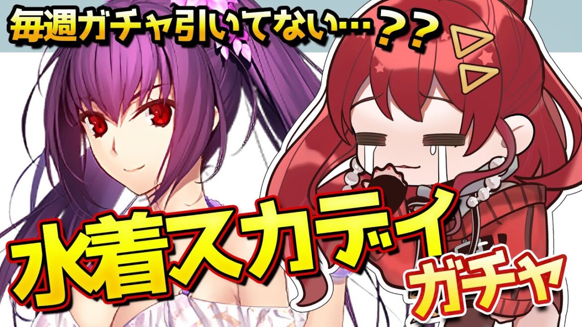 【FGO / ガチャ💰】怒涛の毎週ガチャで心が休まらない水着スカディガチャ【#FGO / Fate Grand Order / スカサハ=スカディ / マルタ / Vtuber】