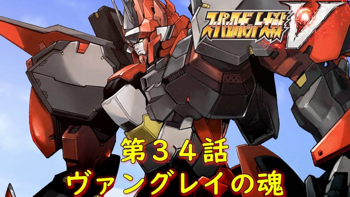 スパロボV第34話『解き放たれる希望』【ゲーム・スパロボちゃんねる・げーまーあいくす/Super Robot Wars V.srw】