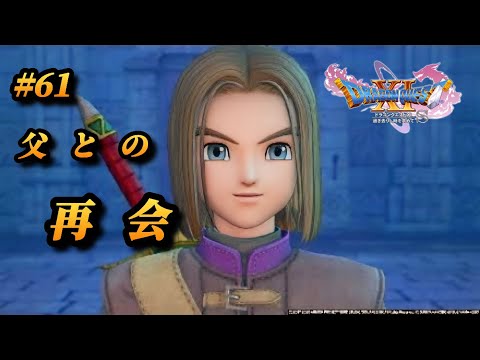 #61 真の勇者【ドラゴンクエストXI 過ぎ去りし時を求めて S】