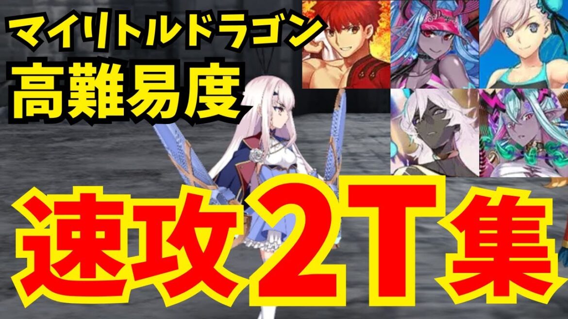【FGO】高難易度「遅れて参戦!? 偉大なる竜たちの逆襲!!」速攻2ターン攻略集:編成5パターン【育て! マイ・リトル・ドラゴン】