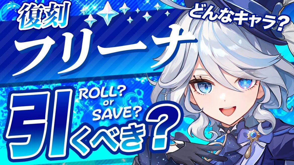 【原神】Ver5.4でも無凸「フリーナ」は引くべき?強みと欠点を解説します【げんしん】