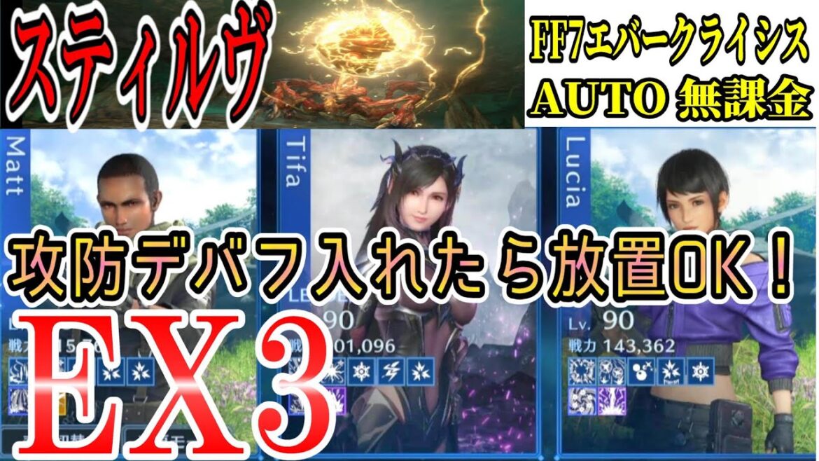 FF7EC EX3 スティルヴ攻略 実況解説( 11:00 ~)   @KOJIROGAMES  FF7エバークライシス