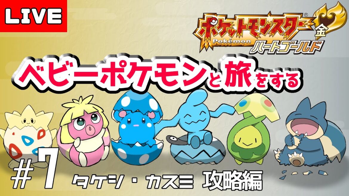 ベイビーポケモンだけで殿堂入り目指す|タケシとカスミを倒すまで寝れない耐久配信【ポケモンHGSS】#7