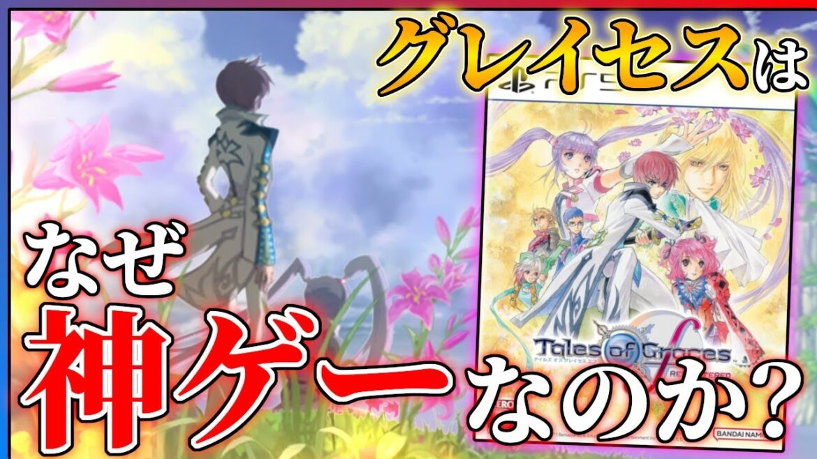 【クリア感想】テイルズオブグレイセスfの魅力を語りたい…!!【テイルズオブグレイセスfリマスター】