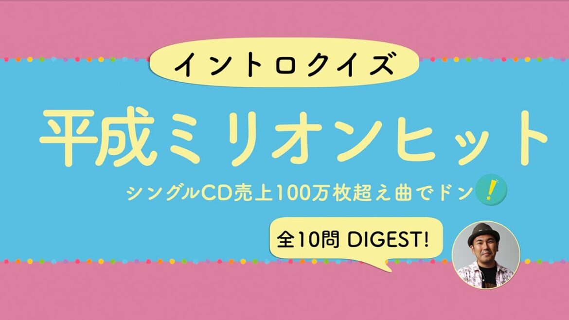 【平成ミリオンヒット】シングルCD売上100万枚超え曲でドン!【イントロクイズLIVE! Vol.10 】
