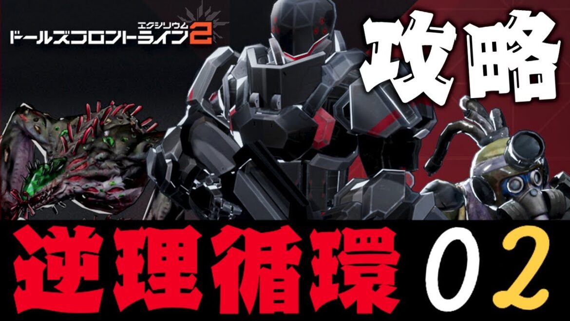 【ドルフロ2】逆理循環02 攻略【ドールズフロントライン2:エクシリウム】