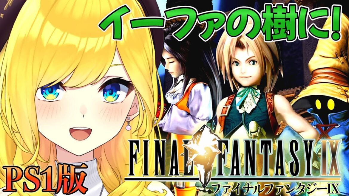 【FF9 PS版】♯5 イーファの樹にいっくぞおおお!!【FINAL FANTASY Ⅸ /ファイナルファンタジー9 /宝姫るう/Vtuber】