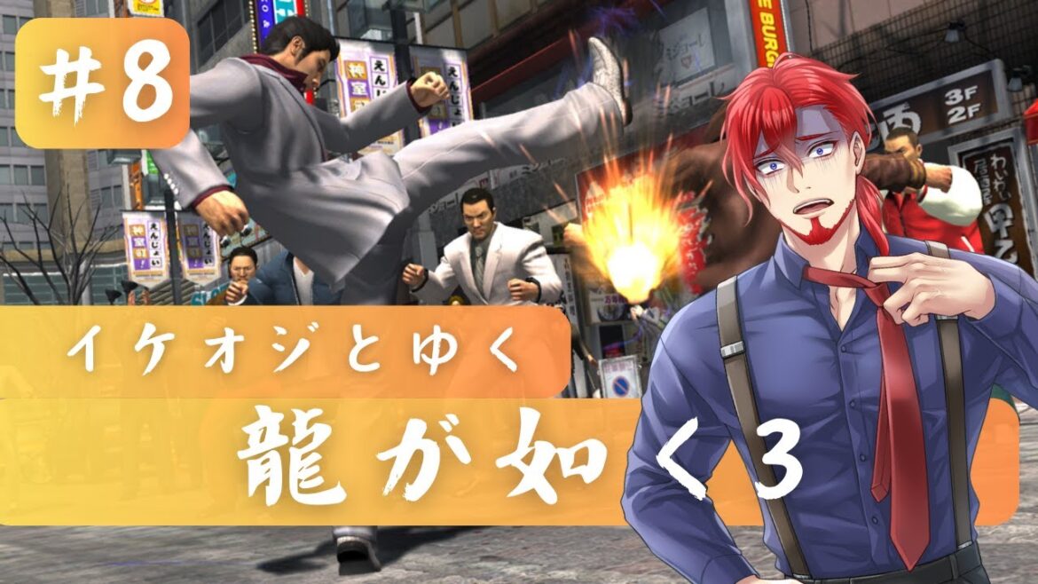 【#8】桐生ちゃん大臣計画【#龍が如く3】