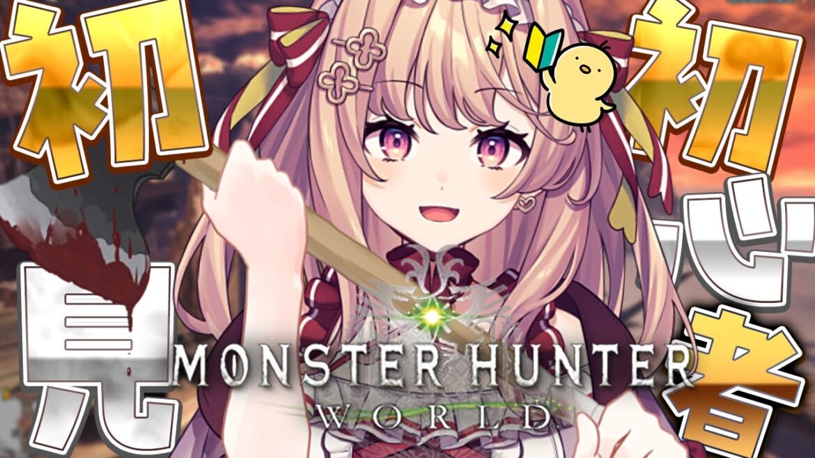 【MHW|完全初見】モンスターハンターワールド!そろそろ半分くらいって本当ですか?角の竜は砂の底~【#華京院ぱぴこ /AiceClass】