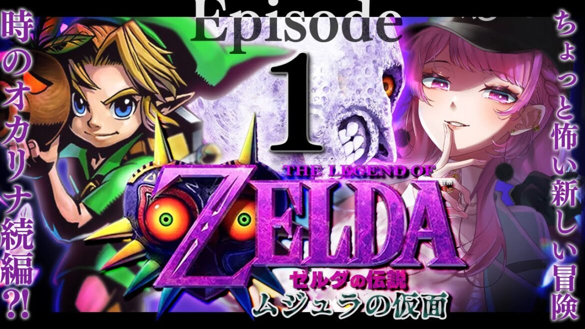 【ゼルダの伝説/ムジュラの仮面】時のオカリナ続編⁉怖そうな神ゲーやるぞ⚔#1【舞坂ねある/STAR SPECTRE】