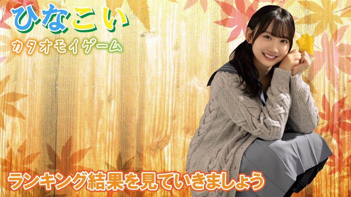 【ひなこい】ランキングを確認していきましょう!「カタオモイゲーム 」