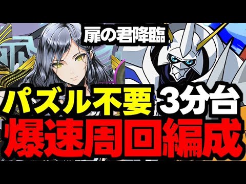 【扉の君降臨】パズル不要の3分台!ダンボ6のドロ率up爆速周回オメガモン編成!代用&立ち回り解説!【パズドラ】