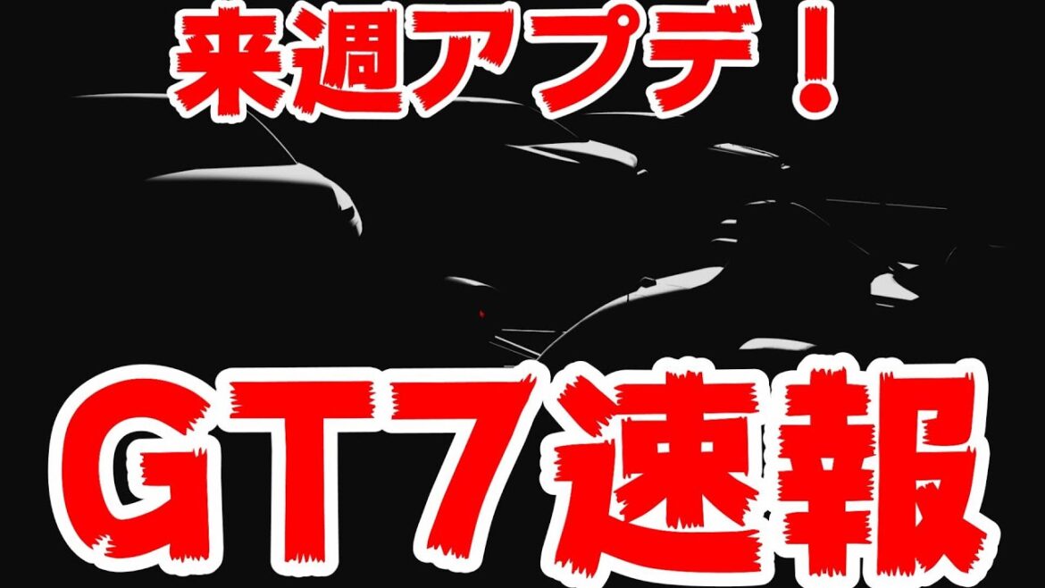 【GT7速報】来週アップデートが来ます!!