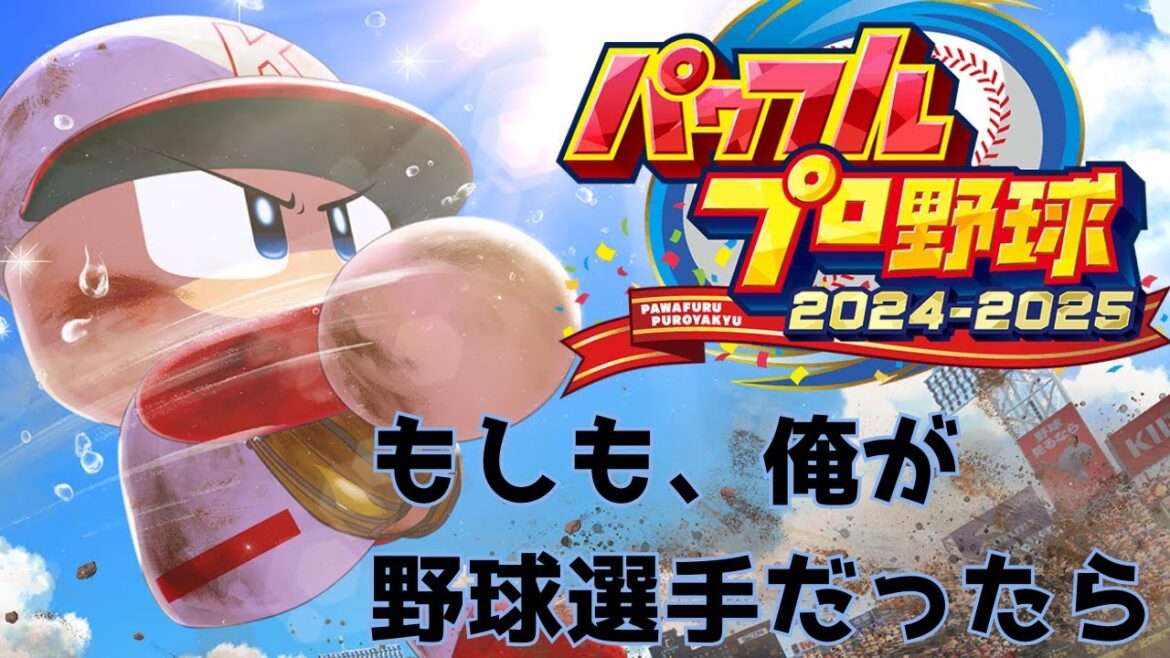 【パワプロ】今日から投手としてブイブイ言わせるぜ。【こんちゃす/新人Vtuber】