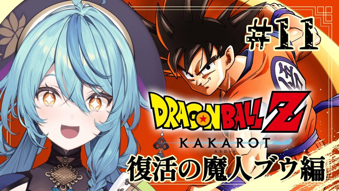 【ドラゴンボールZ:KAKAROT】#11 魔人ブウとの最終決戦【にじさんじ/珠乃井ナナ】