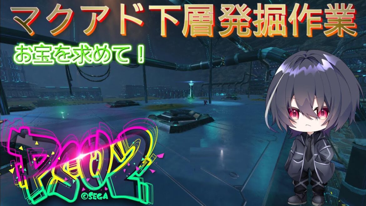 【PSO2NGS】マクアド下層でアレを発掘する作業【ship4】