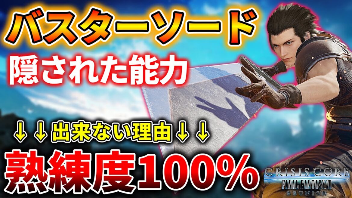 【クライシスコア リユニオン】バスターソードの隠された能力や熟練度100%にならない理由などについて詳しく解説!!
