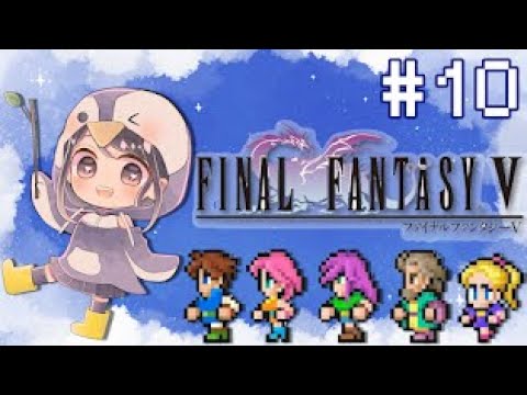 【レトロ】10日目✨️FF5✨️迷子の旅はまだまだ続く🌟【ファイナルファンタジー5ピクセルリマスター】
