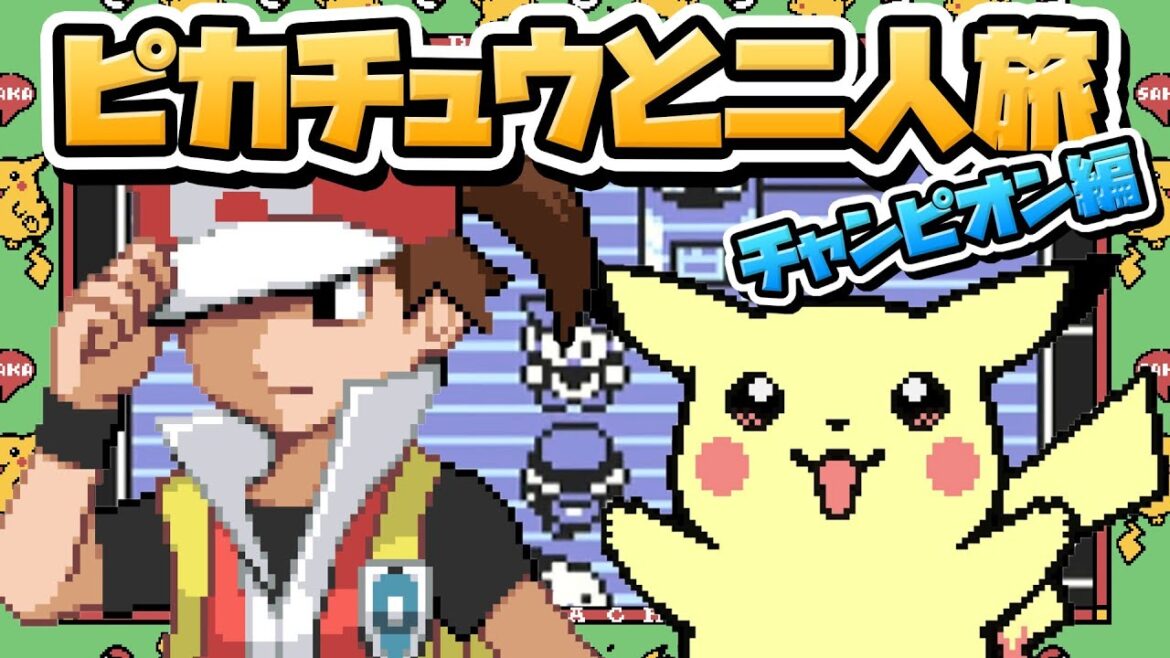 性癖ポケモン黄 ~ピカチュウと二人旅~ 最終回「チャンピオン編」