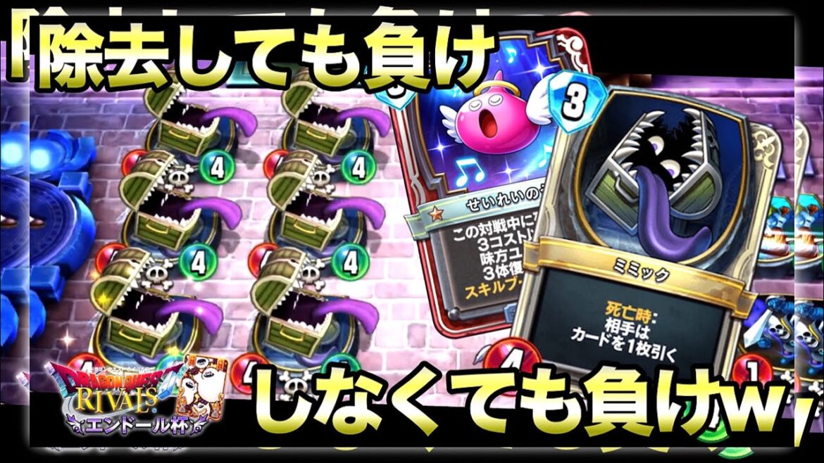 【ドラクエライバルズ】究極の2択!除去してもしなくても負けw復活ミミックククール 【DQR】