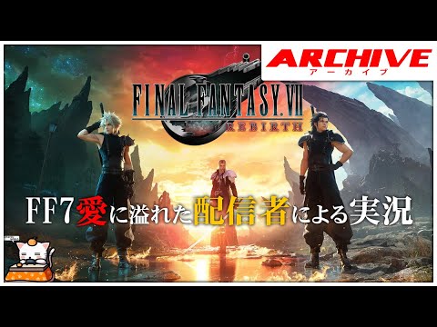 #39【RPG】こたつの『ファイナルファンタジー7リバース』実況【チャプター9】