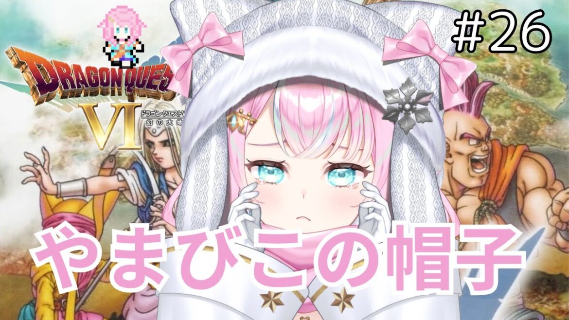 【ドラクエ6幻の大地】#26やまびこの帽子まだ!?!?#新人Vtuber/#魔法少女】※ネタバレあり