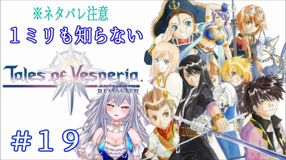 正義の妖精#19【テイルズ オブ ヴェスペリア REMASTER】