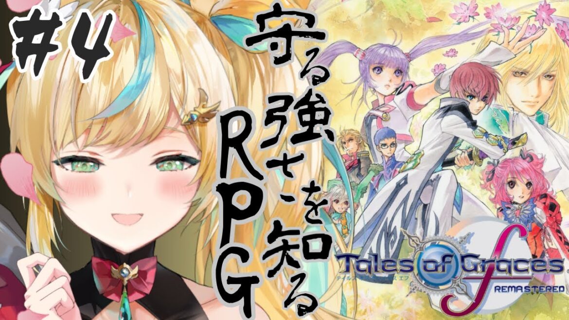 #4【テイルズ オブ グレイセス エフ】守る強さを知るRPGー大丈夫、都々今回にやにやしにきたからー立伝都々/にじさんじ】