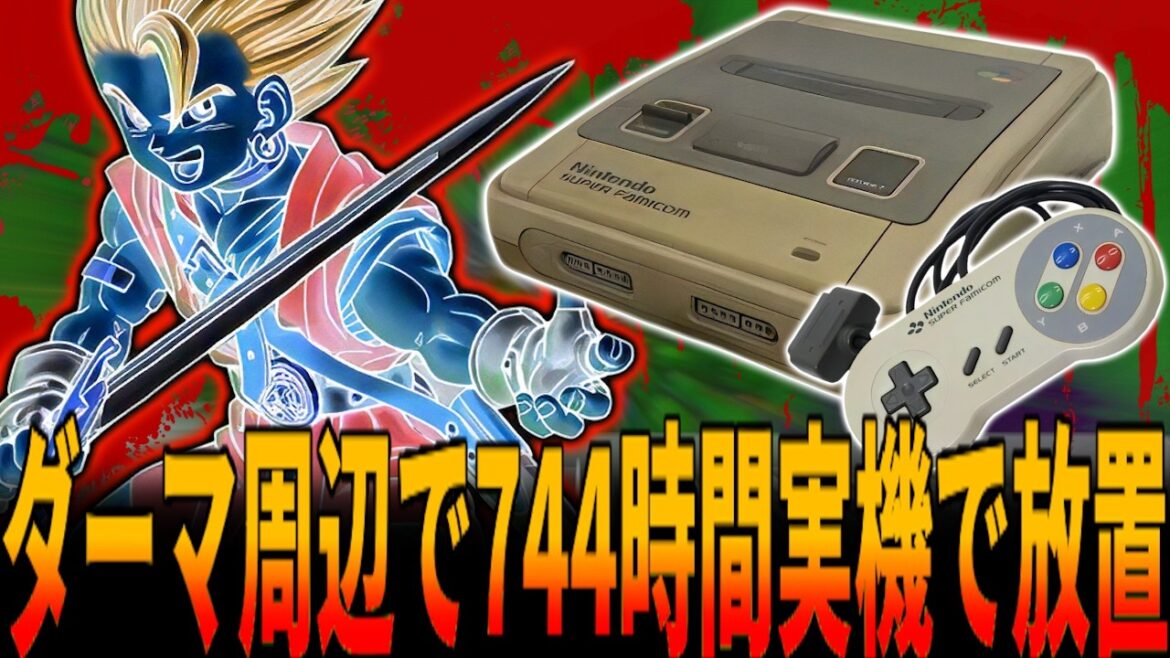 【DQ6】スーファミ実機を744時間電源つけっぱなしでただ放置する幻の都市伝説を知っていますか?会心率100%&味方無敵状態&ドロップ率100%の都市伝説に挑戦!/ドラクエ/ドラゴンクエスト