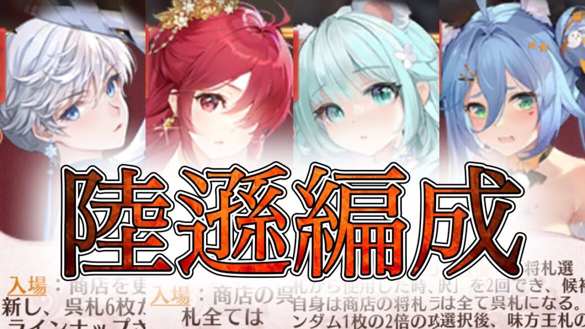 【放置少女】「運命の絵札」推しの陸遜さんが遂に活躍!呉陣営は入場と生命減少だけじゃない!?陸遜さんで商店のキャラを吸収して最高のロマンを目指せ!!