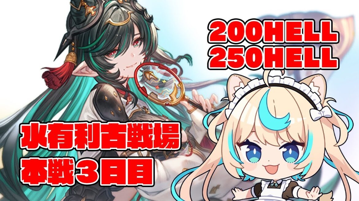 【200hell/250hell】水有利古戦場本戦3日目/朝【グランブルーファンタジー】【VTuber #獅堂リオ】