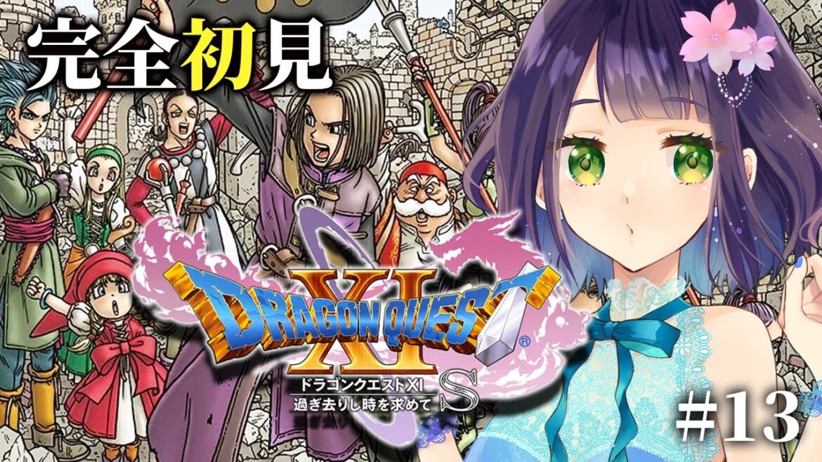 【ドラクエ11/Dragon Quest11】はじめてのドラクエ11s、こっから本番なんかーい!ニズゼルファとかいうのを倒しにいくよ!⑬【ロトシリーズ】ストーリーネタバレ注意