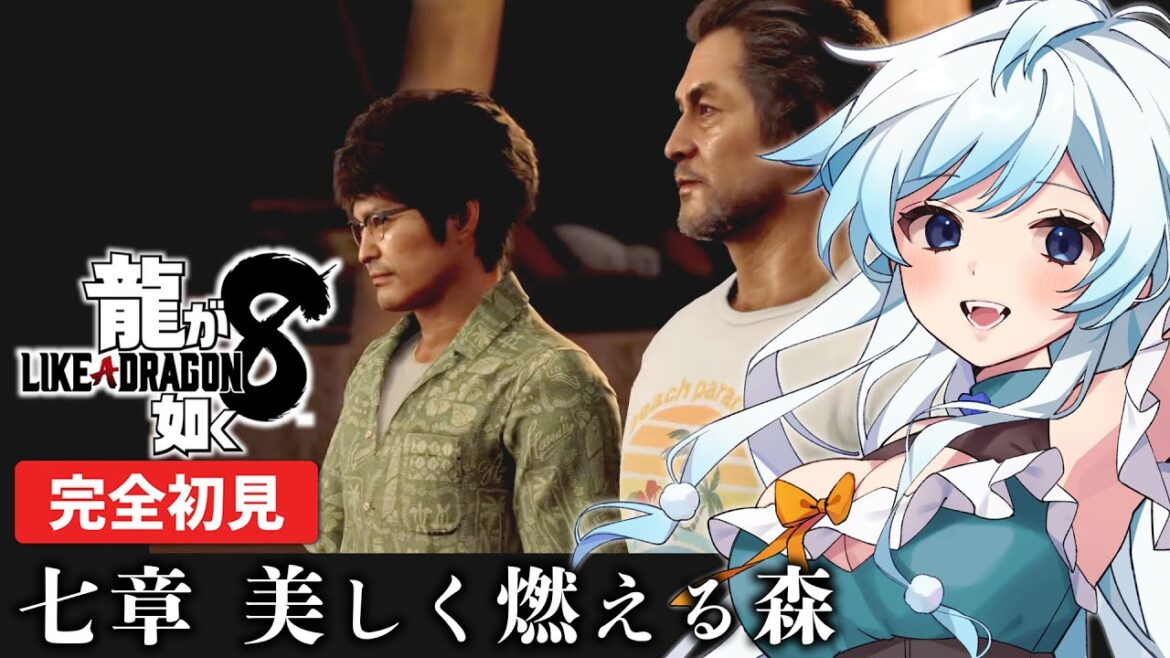 #7【龍が如く8】完全初見!俺らが集まれば最強よ!世界一、運が悪くて世界一、ハッピーなヤツらの物語。第7章 美しく燃える森【Like a Dragon】【葛籠おり/STAR SPECTRE】