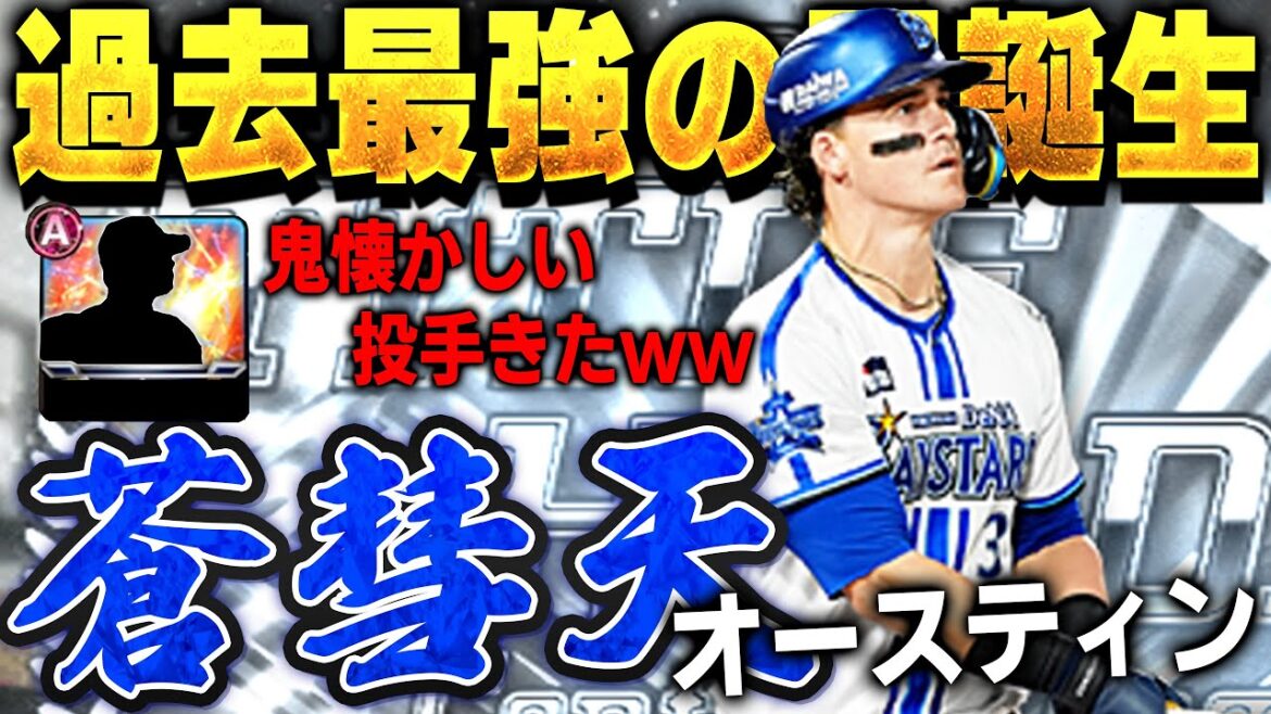 ちょ待って!涙出るくらい懐かしいピッチャーきたww B9&THのオースティン使ってみたが違う神回に!?【プロスピA】# 1536