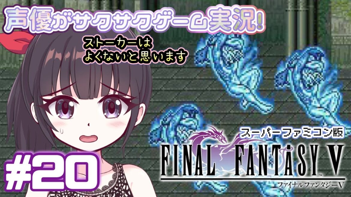 【FF5大好き声優】 #ゲーム実況 「ファイナルファンタジー5」(1992・SFC)をサクサク実況プレイ#20 #ファイナルファンタジー5 #FINALFANTASY5 【孤島の神殿】