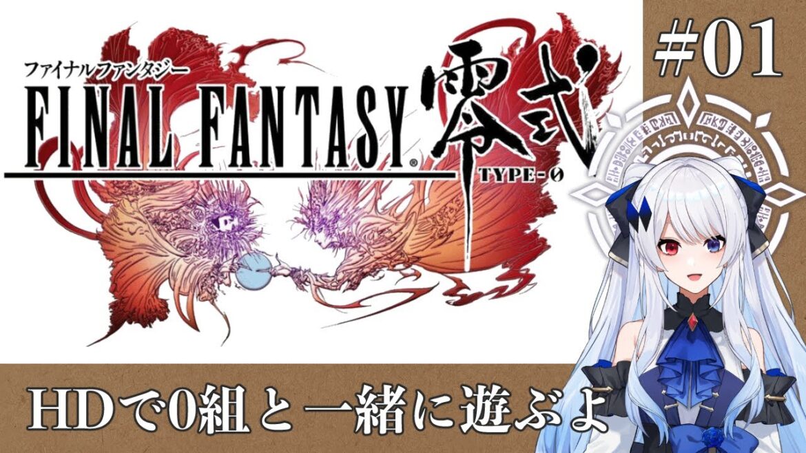 【 #finalfantasy零式  】0組のみんなと一緒 #01 【 零式 #vtuber  】