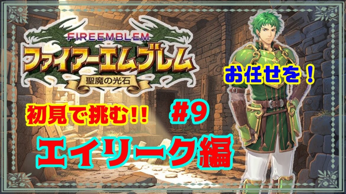 【FE聖魔】ファイアーエムブレム聖魔の光石を初見プレイ【エイリーク編】#9 #fe聖魔 #fireemblem #FireEmblemTheSacredStones #ファイアーエムブレム聖魔の光石