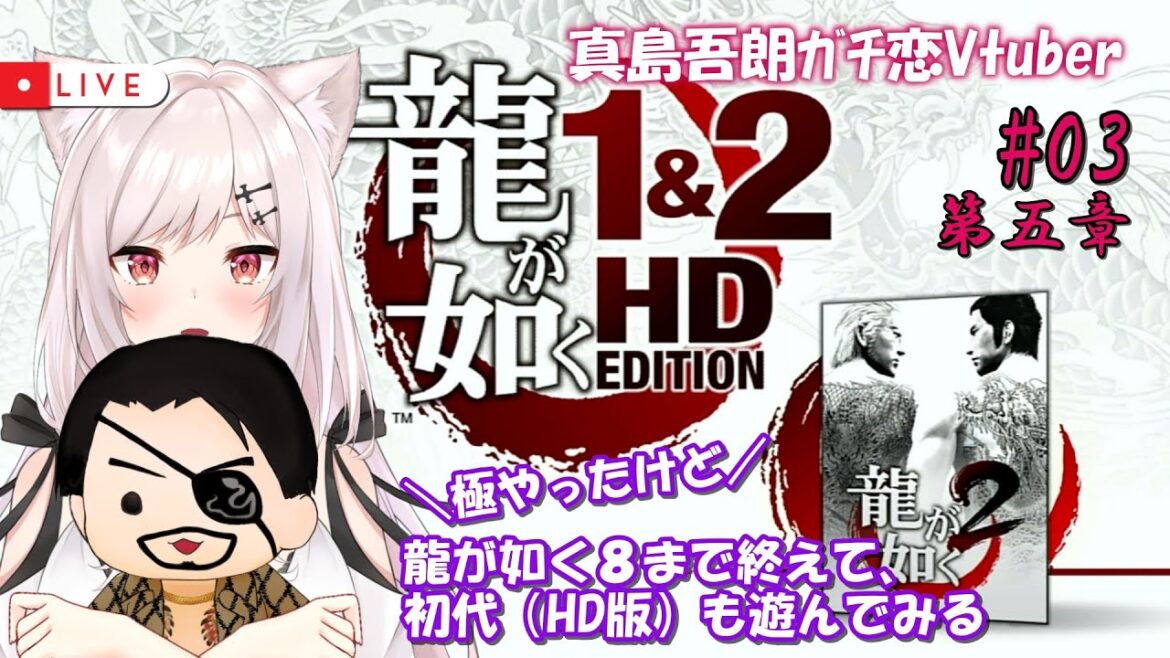 【龍が如く2HD版/初代は初見】#03  Re:ゼロから始めたカチコミ生活【猫紅ぜろ/Vtuber】