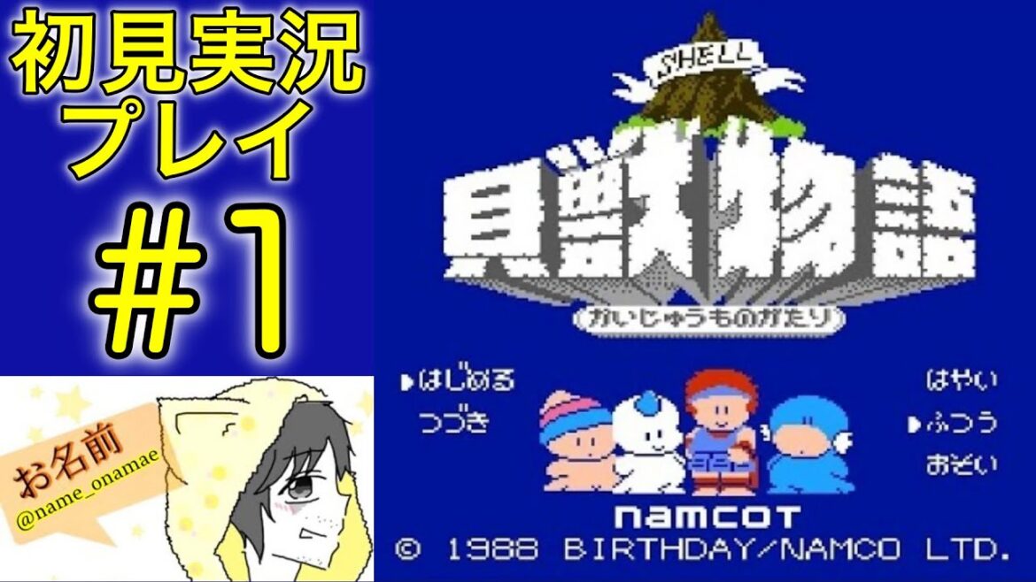 【#貝獣物語】ナムコの”怪”じゃない貝の獣の物語を初見 #実況プレイ #1