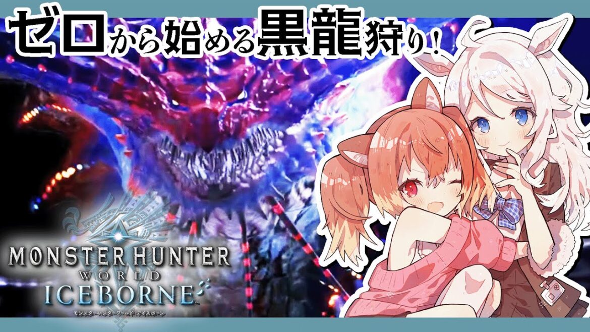 【モンハンワールド:アイスボーン】さらなる古龍調査!まだ見ぬモンスター探し!#11【Monster Hunter World: Iceborne/Steam版】Vtuber/歩栖パコ・古月アイル